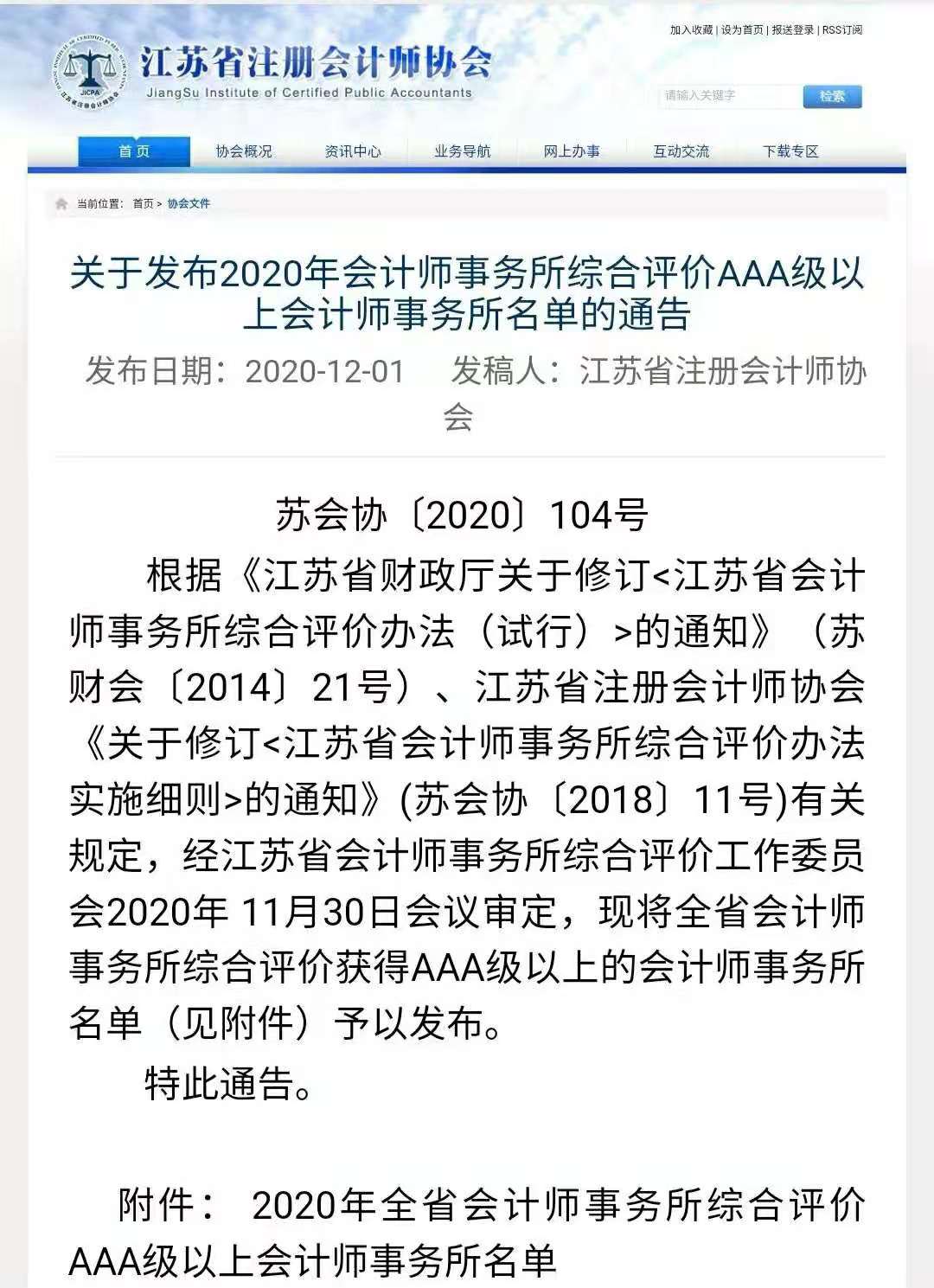 常州诸侯快讯会计师事务所在省综合评价中被评为AAAA级事务所